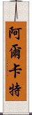 阿爾卡特 Scroll