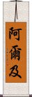 阿爾及 Scroll