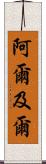 阿爾及爾 Scroll