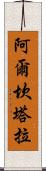 阿爾坎塔拉 Scroll