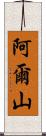 阿爾山 Scroll