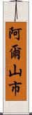 阿爾山市 Scroll