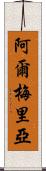 阿爾梅里亞 Scroll