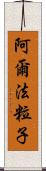 阿爾法粒子 Scroll