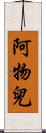 阿物兒 Scroll