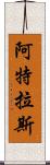 阿特拉斯 Scroll