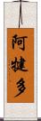 阿犍多 Scroll