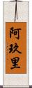 阿玖里 Scroll