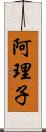 阿理子 Scroll