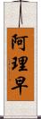 阿理早 Scroll