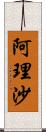 阿理沙 Scroll