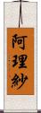 阿理紗 Scroll