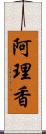 阿理香 Scroll