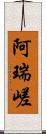 阿瑞嵯 Scroll