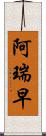 阿瑞早 Scroll