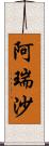 阿瑞沙 Scroll