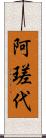 阿瑳代 Scroll