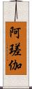 阿瑳伽 Scroll