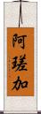阿瑳加 Scroll