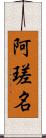 阿瑳名 Scroll