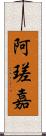 阿瑳嘉 Scroll