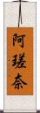 阿瑳奈 Scroll