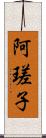 阿瑳子 Scroll