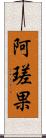 阿瑳果 Scroll