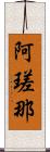 阿瑳那 Scroll