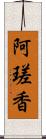 阿瑳香 Scroll