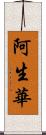 阿生華 Scroll