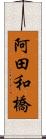 阿田和橋 Scroll