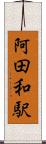 阿田和駅 Scroll