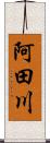 阿田川 Scroll