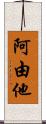 阿由他 Scroll