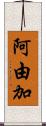 阿由加 Scroll