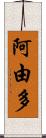 阿由多 Scroll