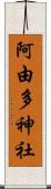 阿由多神社 Scroll