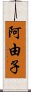 阿由子 Scroll