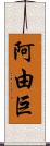 阿由巨 Scroll