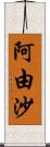 阿由沙 Scroll