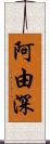 阿由深 Scroll