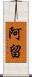 阿留 Scroll
