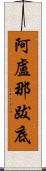 阿盧那跋底 Scroll