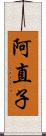 阿直子 Scroll