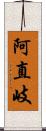 阿直岐 Scroll