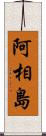 阿相島 Scroll