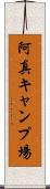 阿真キャンプ場 Scroll