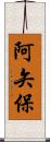 阿矢保 Scroll