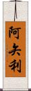 阿矢利 Scroll